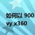 如何以 900 美元的价格购买 15 英寸 HP Envy x360