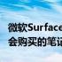 微软SurfaceLaptop5并不完美但它仍然是我会购买的笔记本电脑