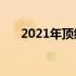 2021年顶级可折叠手机摩托罗拉Razr