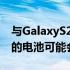 与GalaxyS21Plus相比三星GalaxyS22Plus的电池可能会降级