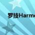 罗技HarmonyExpress万能遥控器评测