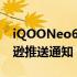 iQOONeo6手机发布日期意外泄露通过亚马逊推送通知