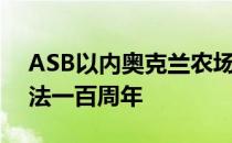 ASB以内奥克兰农场的礼物庆祝艾伯特山文法一百周年