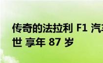 传奇的法拉利 F1 汽车设计师毛罗·福吉里去世 享年 87 岁