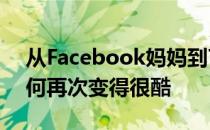 从Facebook妈妈到TikTok青少年小黄人如何再次变得很酷