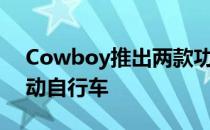 Cowboy推出两款功能强大且时尚的新型电动自行车