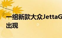 一组新款大众JettaGLI 40周年版的官方图片出现