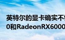 英特尔的显卡确实不错甚至比GeForceRTX30和RadeonRX6000还要好一些