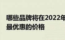 哪些品牌将在2022年Prime Day销售中拥有最优惠的价格