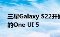 三星Galaxy S22开始接收基于Android 13的One UI 5