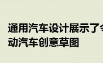 通用汽车设计展示了令人难以置信的雪佛兰电动汽车创意草图