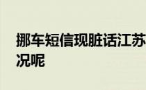 挪车短信现脏话江苏昆山致歉 具体是什么情况呢