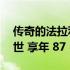 传奇的法拉利 F1 汽车设计师毛罗·福吉里去世 享年 87 岁