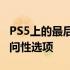 PS5上的最后生还者重制版将具有广泛的可访问性选项