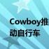 Cowboy推出两款功能强大且时尚的新型电动自行车