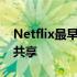 Netflix最早可能在今年推出广告并打击密码共享