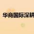 华商国际深耕油气与可再生能源领域近30年