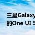 三星Galaxy S22开始接收基于Android 13的One UI 5