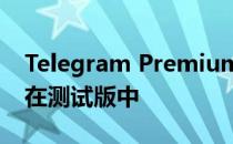 Telegram Premium以独家反应和贴纸出现在测试版中