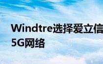 Windtre选择爱立信的5G核心网用于独立的5G网络