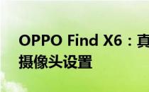 OPPO Find X6：真实图像显示巨大的后置摄像头设置