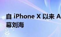 自 iPhone X 以来 Apple 有望首次取消大屏幕刘海