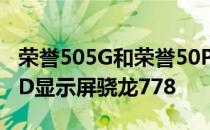 荣誉505G和荣誉50Pro5G手机推出曲面OLED显示屏骁龙778