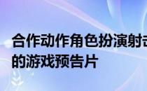 合作动作角色扮演射击游戏第一个后代获得新的游戏预告片