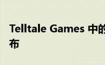 Telltale Games 中的狼群 2 将于 2023 年发布