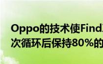 Oppo的技术使FindX5Pro中的电池在1600次循环后保持80%的容量