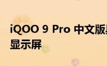 iQOO 9 Pro 中文版具有 Quad HD+分辨率显示屏