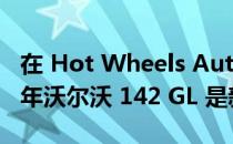 在 Hot Wheels AutoStrasse 系列中 1973 年沃尔沃 142 GL 是新星