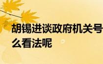 胡锡进谈政府机关号召自愿捐款抗疫 你有什么看法呢