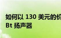 如何以 130 美元的价格购买这款高品质索尼 Bt 扬声器