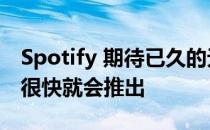 Spotify 期待已久的无损音频 HiFi 级别可能很快就会推出