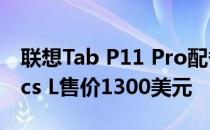 联想Tab P11 Pro配备OLED屏幕和Danamics L售价1300美元