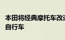 本田将经典摩托车改造为面向中国的新型电动自行车