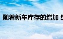 随着新车库存的增加 经销商可能最终会加价