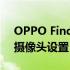 OPPO Find X6：真实图像显示巨大的后置摄像头设置