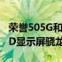 荣誉505G和荣誉50Pro5G手机推出曲面OLED显示屏骁龙778