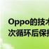 Oppo的技术使FindX5Pro中的电池在1600次循环后保持80%的容量