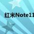 红米Note11Pro智能手机拆箱和第一印象