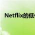 Netflix的低价广告支持计划将于11月推出