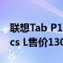 联想Tab P11 Pro配备OLED屏幕和Danamics L售价1300美元