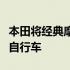 本田将经典摩托车改造为面向中国的新型电动自行车