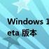 Windows 11 版本 22H2 更接近推出新的 Beta 版本