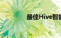 最佳Hive智能恒温器优惠