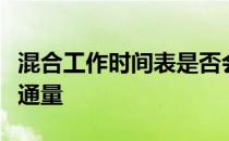 混合工作时间表是否会增加郊区露天中心的交通量