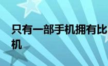 只有一部手机拥有比iPhone14Pro更好的相机