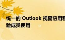 统一的 Outlook 视窗应用程序现在可供所有办公室预览体验成员使用